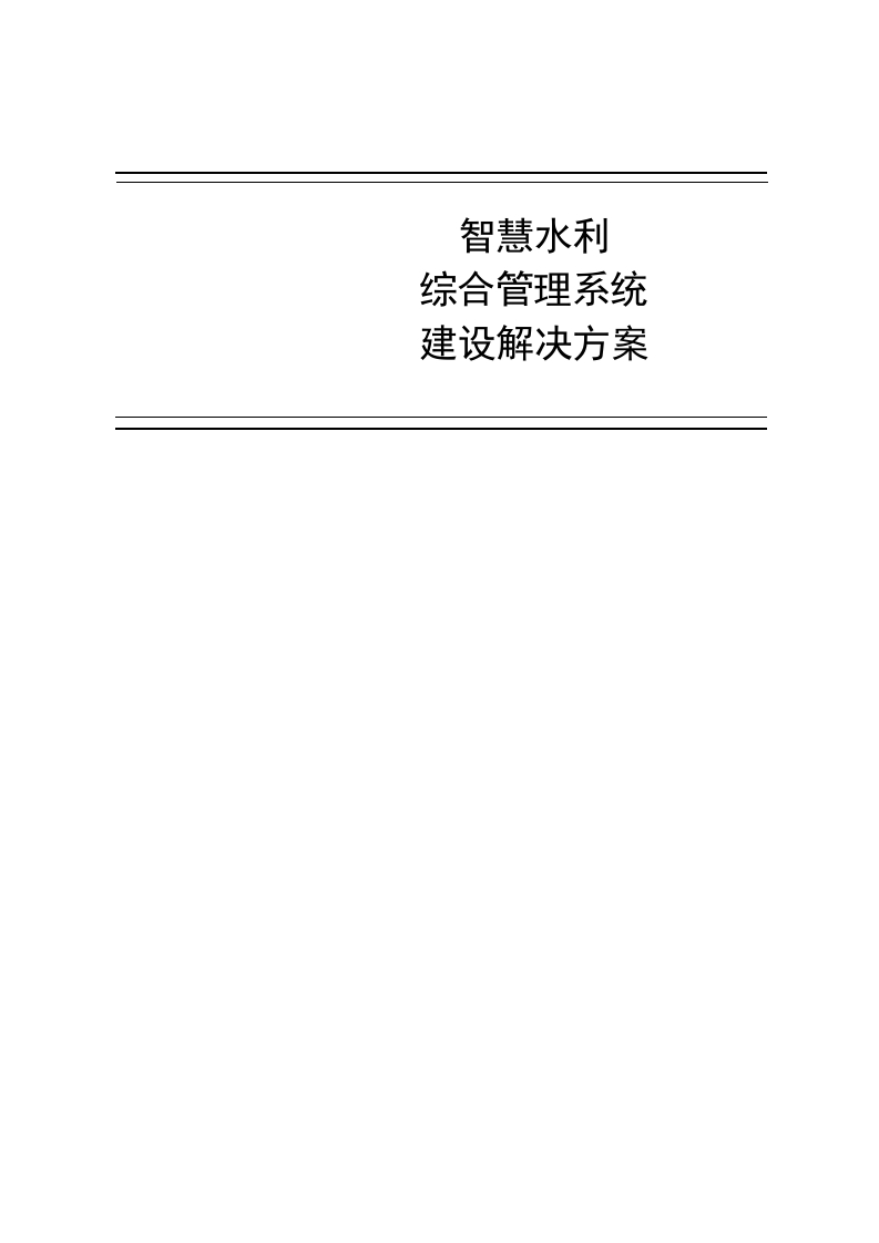 智慧水利解决方案[114页Word]